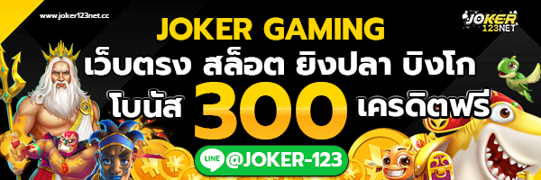 Joker123 สล็อตโจ๊กเกอร์ 123 Joker123net สล็อต Joker